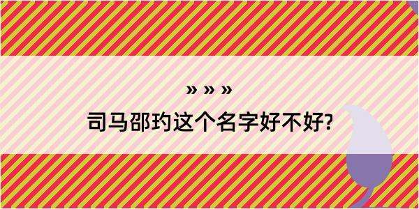 司马邵玓这个名字好不好?