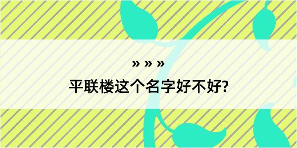 平联楼这个名字好不好?