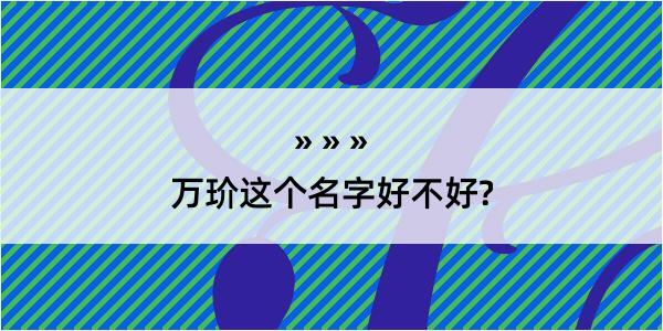 万玠这个名字好不好?