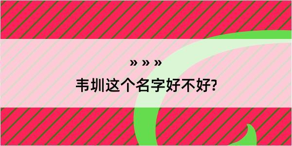 韦圳这个名字好不好?