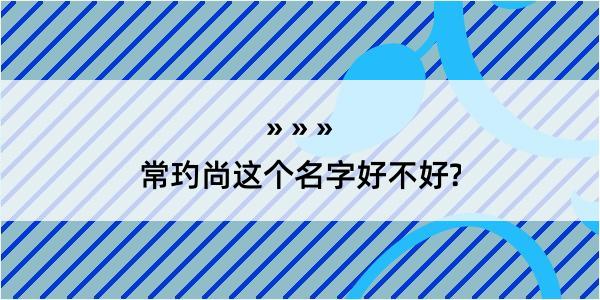 常玓尚这个名字好不好?