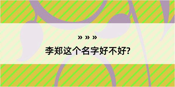 李郑这个名字好不好?