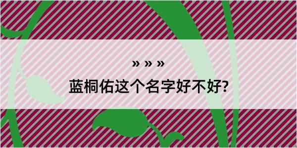 蓝桐佑这个名字好不好?