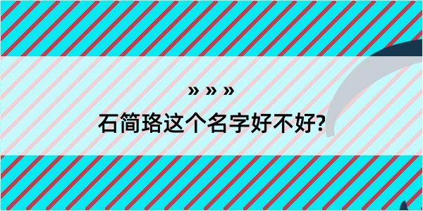 石简珞这个名字好不好?