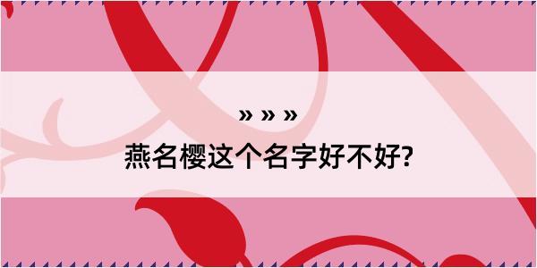 燕名樱这个名字好不好?