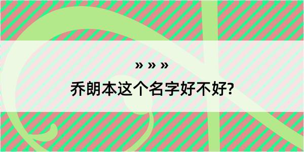 乔朗本这个名字好不好?