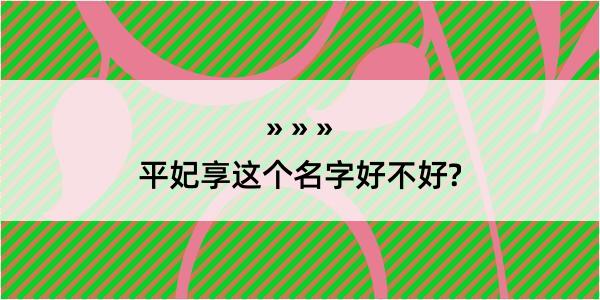 平妃享这个名字好不好?