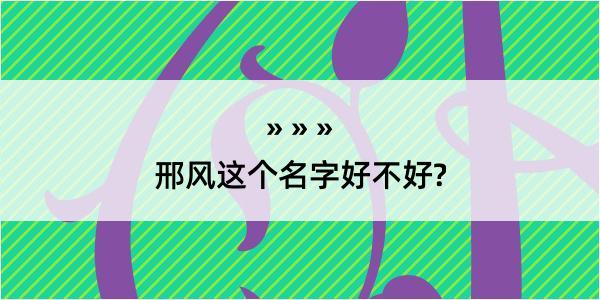 邢风这个名字好不好?