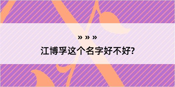 江博孚这个名字好不好?