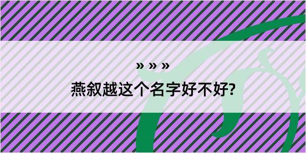 燕叙越这个名字好不好?