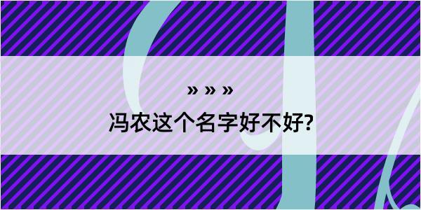 冯农这个名字好不好?