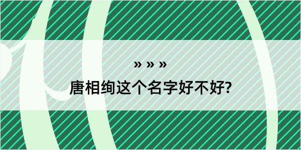 唐相绚这个名字好不好?