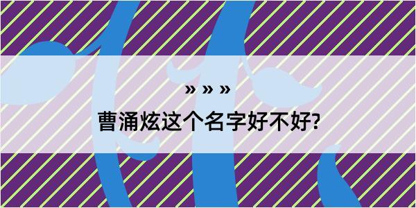 曹涌炫这个名字好不好?