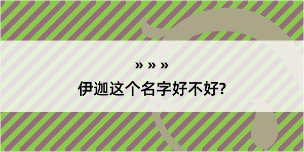 伊迦这个名字好不好?