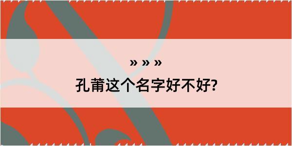 孔莆这个名字好不好?