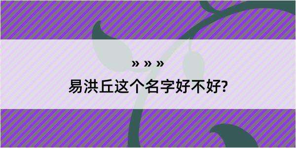 易洪丘这个名字好不好?