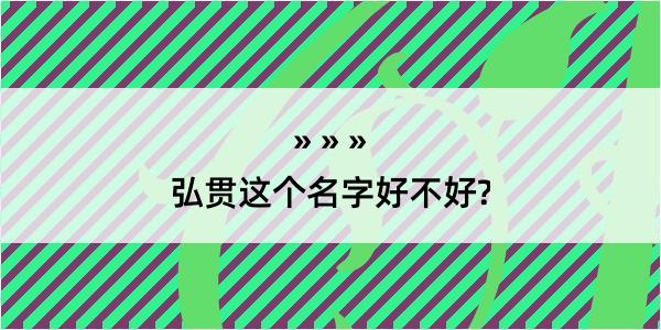 弘贯这个名字好不好?