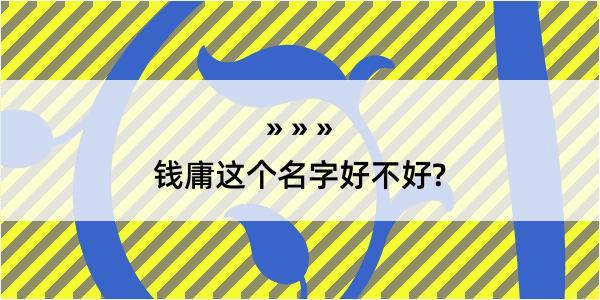 钱庸这个名字好不好?