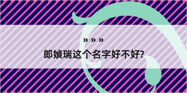 郎媜瑞这个名字好不好?