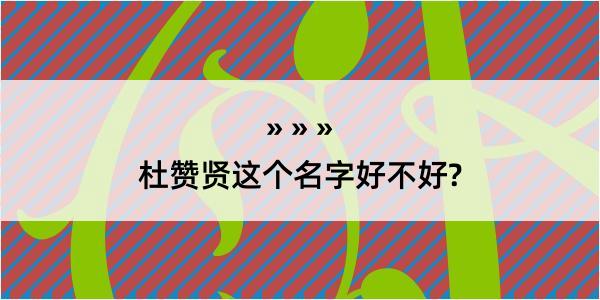 杜赞贤这个名字好不好?