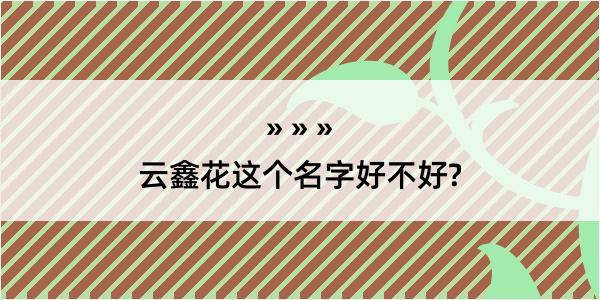 云鑫花这个名字好不好?