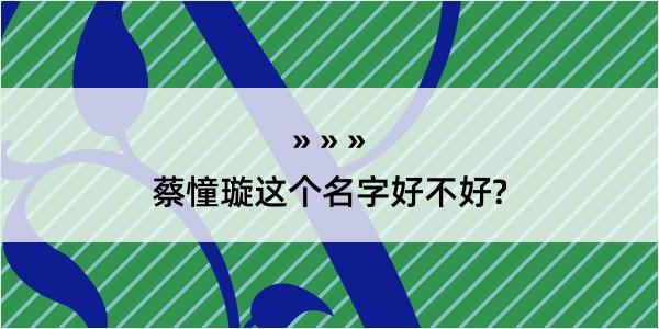 蔡憧璇这个名字好不好?