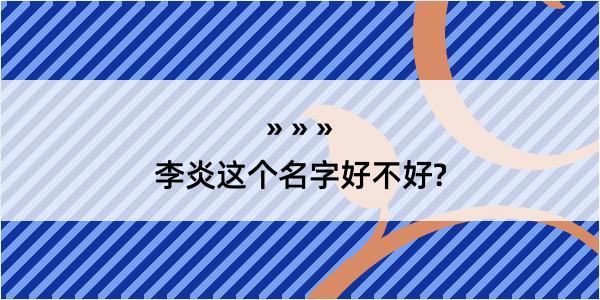 李炎这个名字好不好?