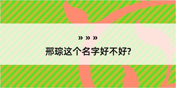 邢琮这个名字好不好?