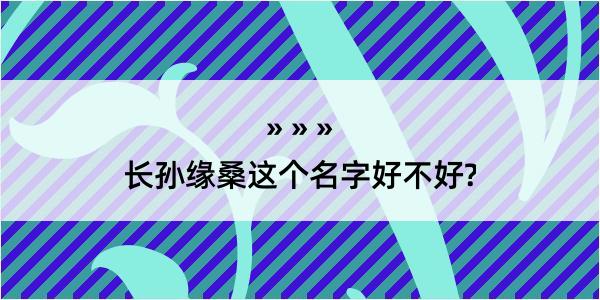 长孙缘桑这个名字好不好?