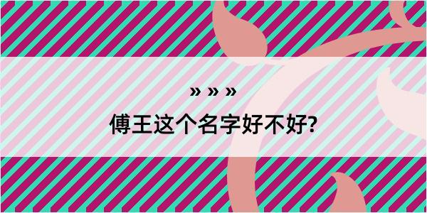 傅王这个名字好不好?