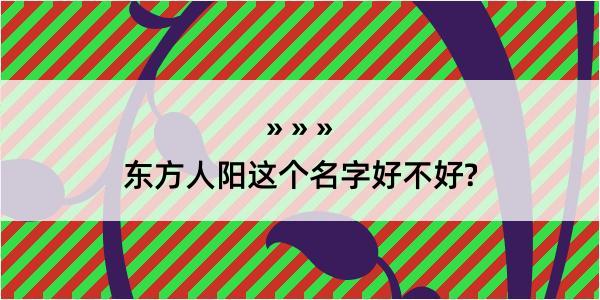 东方人阳这个名字好不好?