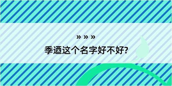 季迺这个名字好不好?