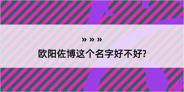 欧阳佐博这个名字好不好?