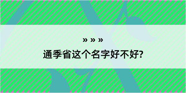 通季省这个名字好不好?