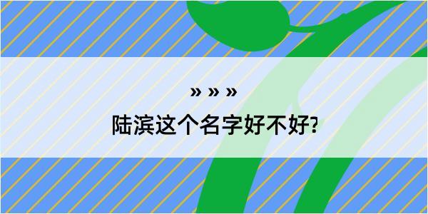 陆滨这个名字好不好?