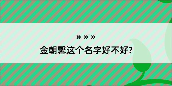 金朝馨这个名字好不好?