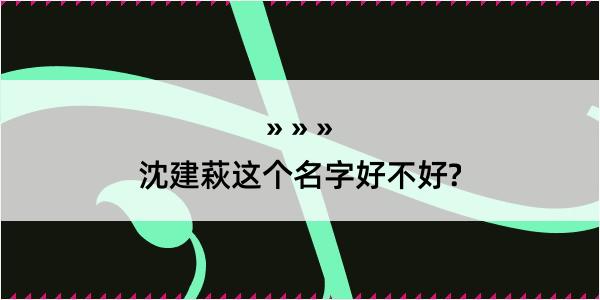 沈建萩这个名字好不好?