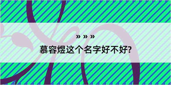 慕容煜这个名字好不好?