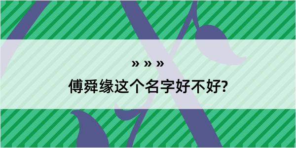 傅舜缘这个名字好不好?