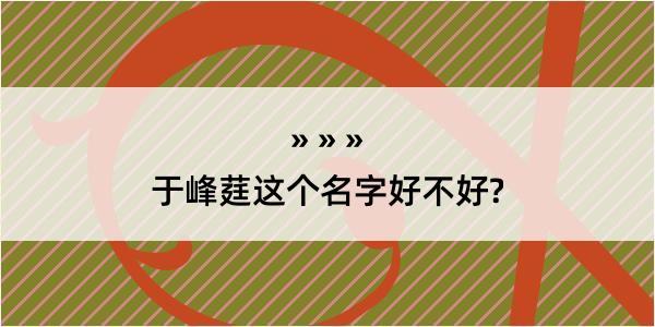 于峰莛这个名字好不好?