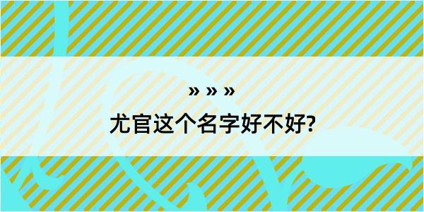 尤官这个名字好不好?