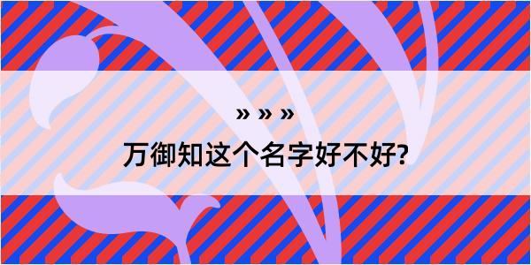 万御知这个名字好不好?