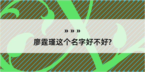 廖霆瑾这个名字好不好?