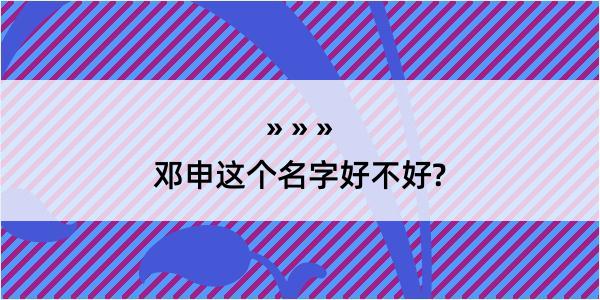 邓申这个名字好不好?