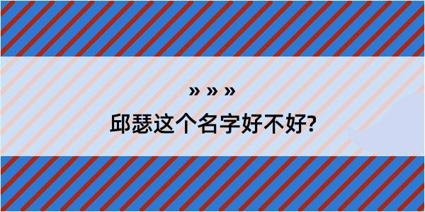 邱瑟这个名字好不好?