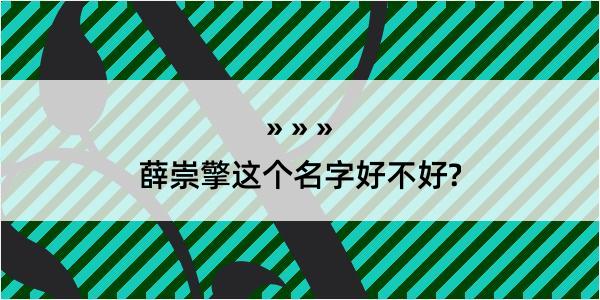 薛崇擎这个名字好不好?