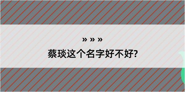 蔡琰这个名字好不好?