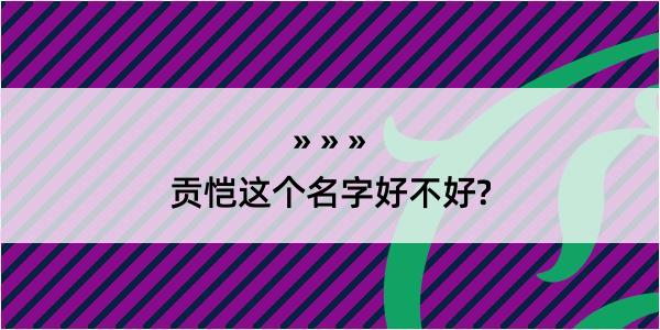 贡恺这个名字好不好?