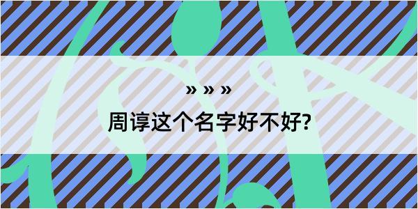 周谆这个名字好不好?