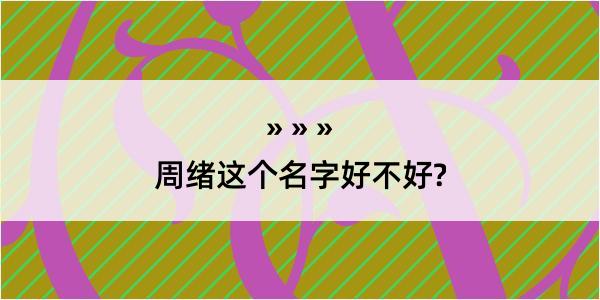 周绪这个名字好不好?